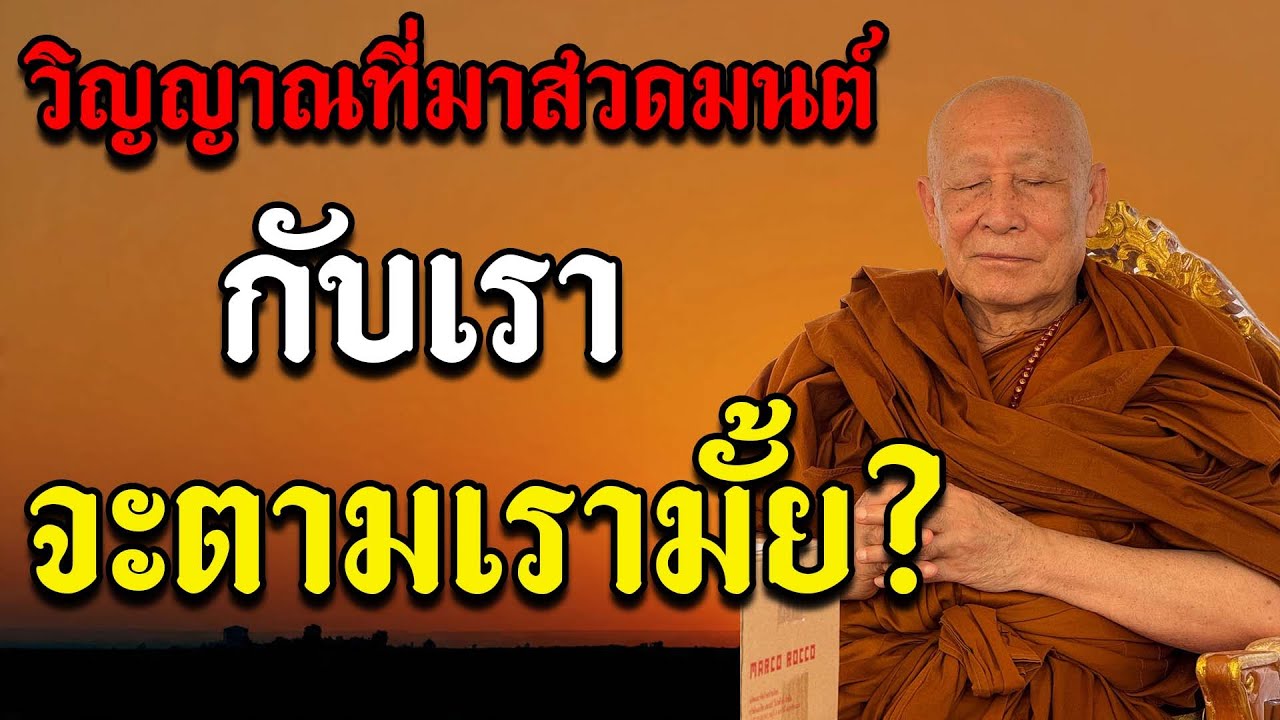 วิญญาณที่มาสวดมนต์กับเรา เค้าจะตามเรามั้ย?