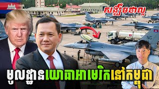 មិនគួរឲ្យជឿ បើសហរដ្ឋអាមេរិកសាងសង់មូលដ្ឋានយោធានៅកម្ពុជា