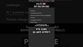 PTE CORE SST 만능 단어 2탄