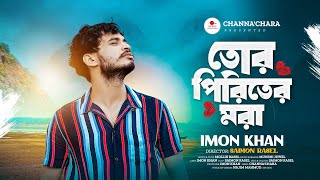 তর পরতর মর Tor Piriter Mora Sad Song Imon Khan Mollik Rasel Munshi Jewel.....