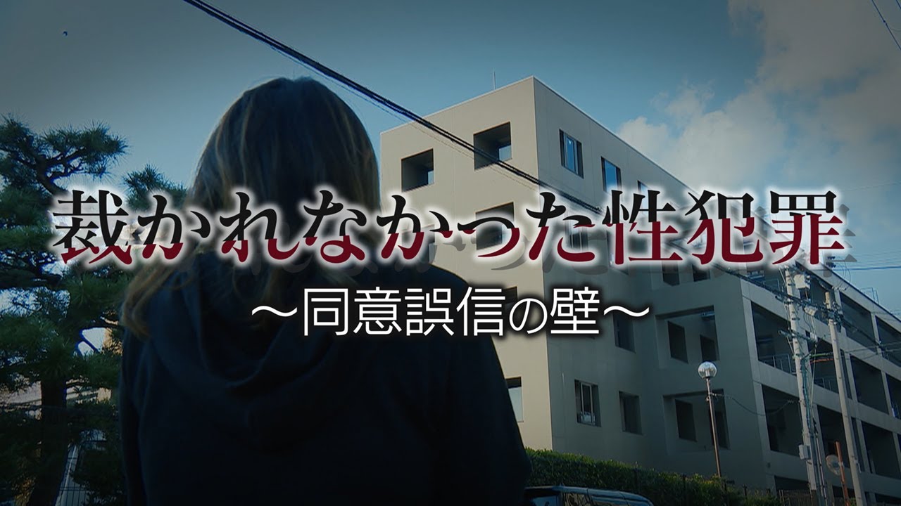 【同意誤信】裁かれなかった密室の性犯罪　～立件に立ち塞がる司法の壁～【ABCテレビドキュメンタリースペシャル＃17】