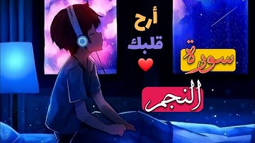 الشيخ ماهر المعيقلي _ سورة النجم(النسخة الأصلية)