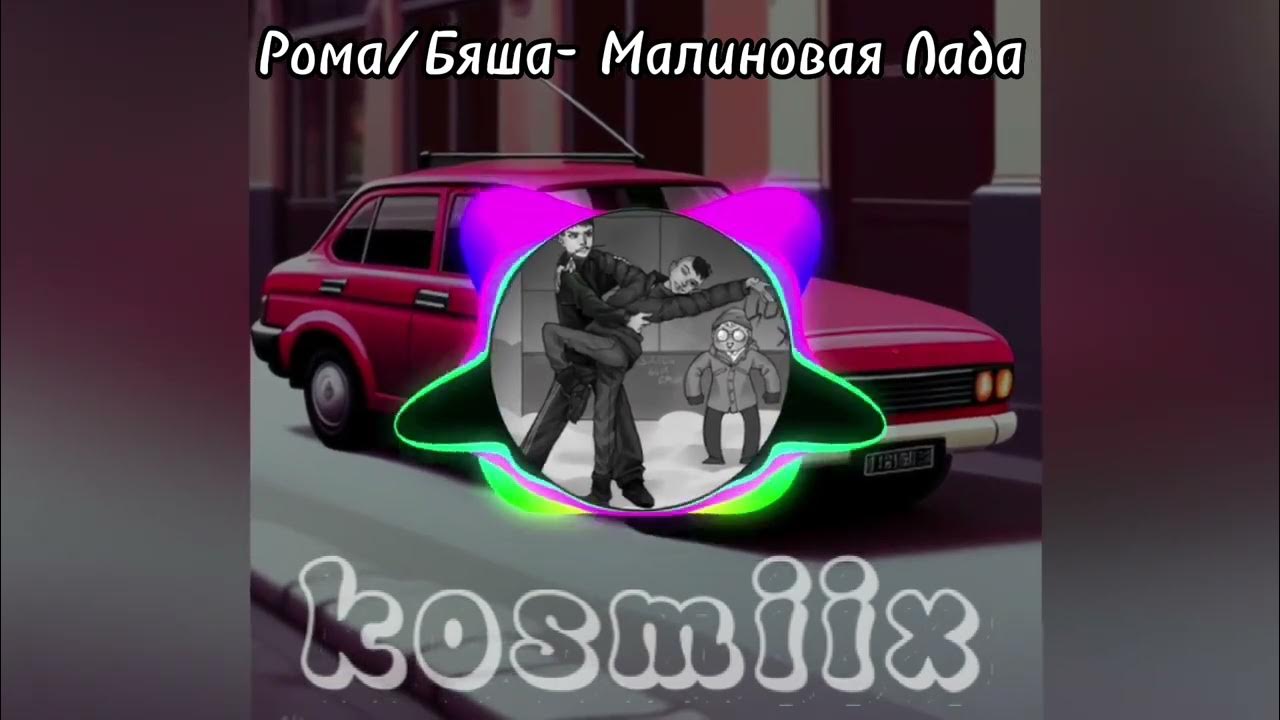 включи песню малиновый лад