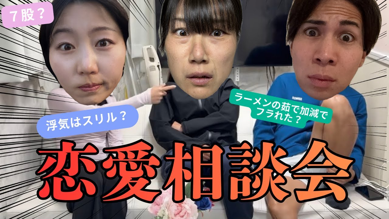 【恋バナ】バツイチ独身男女の恋愛相談会　衝撃の事実はいったい誰の経験談？