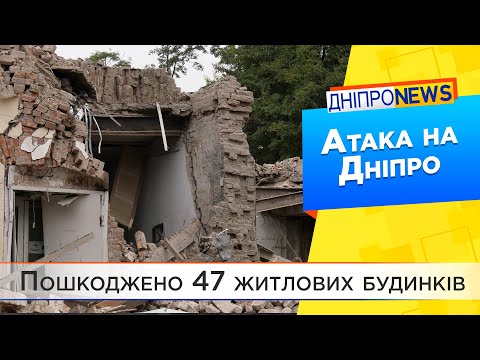 Внаслідок ракетного удару у центрі Дніпра один чоловік у важкому стані, пошкоджено 47 будинків