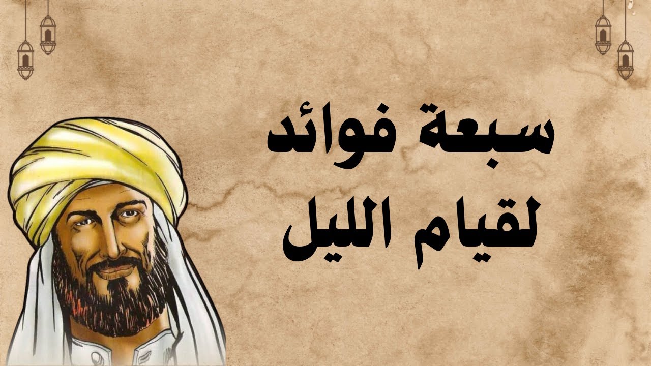 سبعة فوائد لقيام الليل وفضله ووقته وأثره