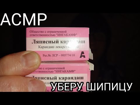 АСМР УДАЛИМ ТЕБЕ ШИПИЦУ