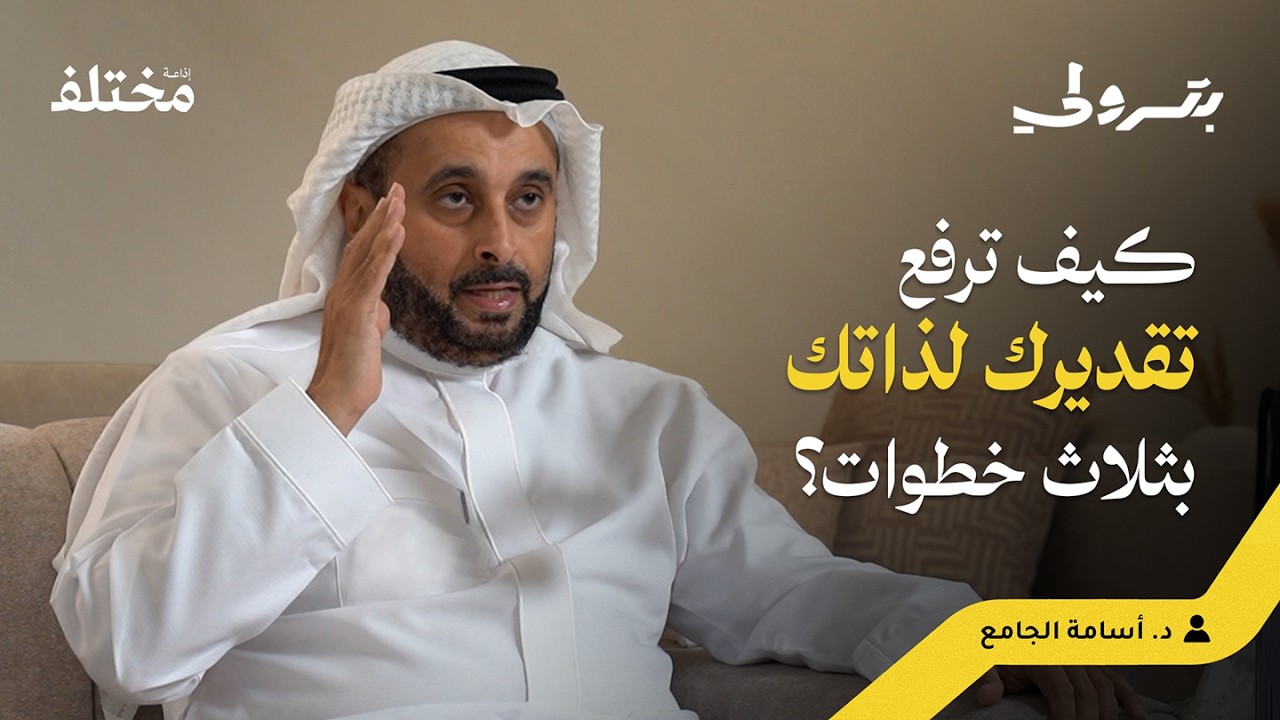 بودكاست بترولي: صدمة الطفولة: كيف تؤثر التنشئة في القائد والموظف صورة مصغرة من يوتيوب - بودكاست بترولي: صدمة الطفولة: كيف تؤثر التنشئة في القائد والموظف