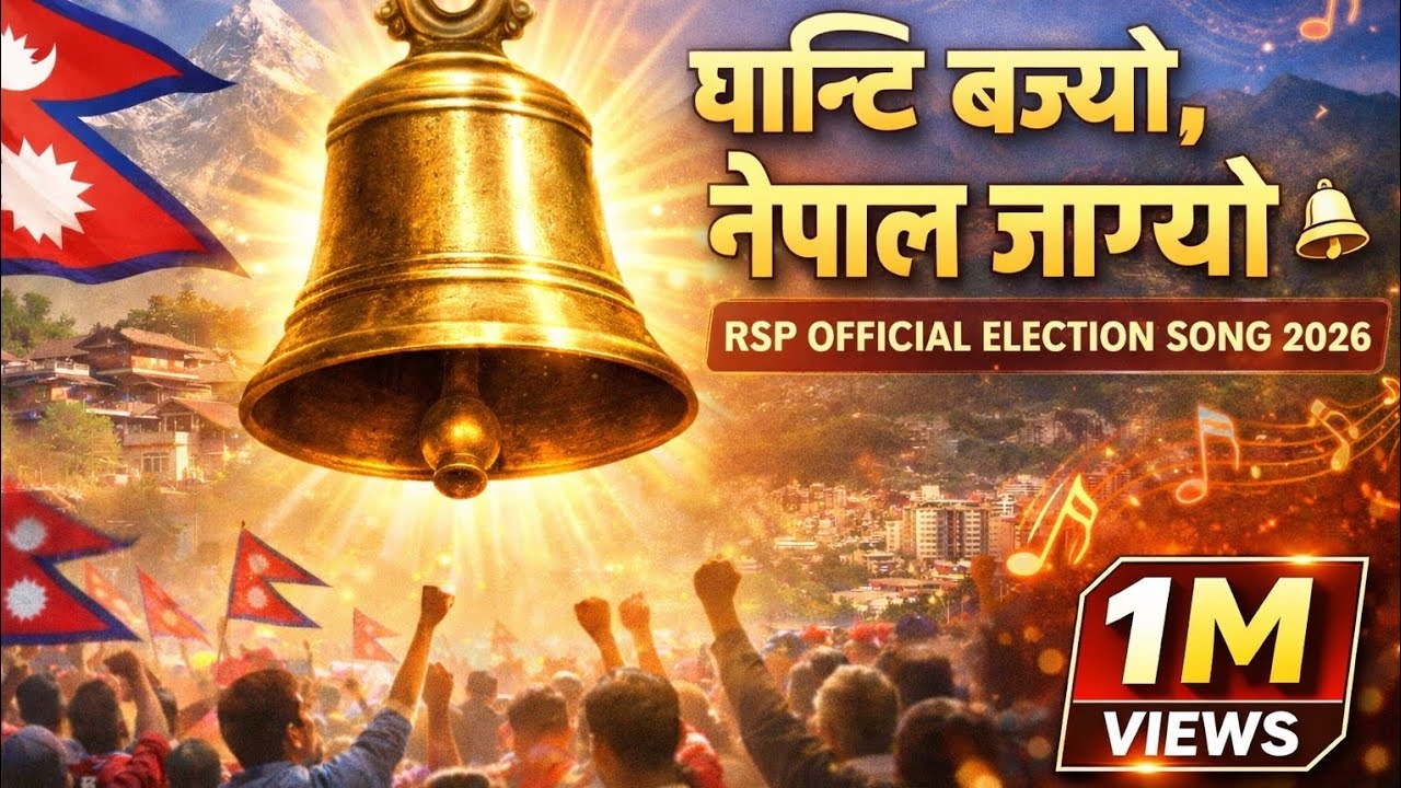 घण्टी बज्यो, नेपाल जाग्यो 🔔 | RSP Official Election Song 2026