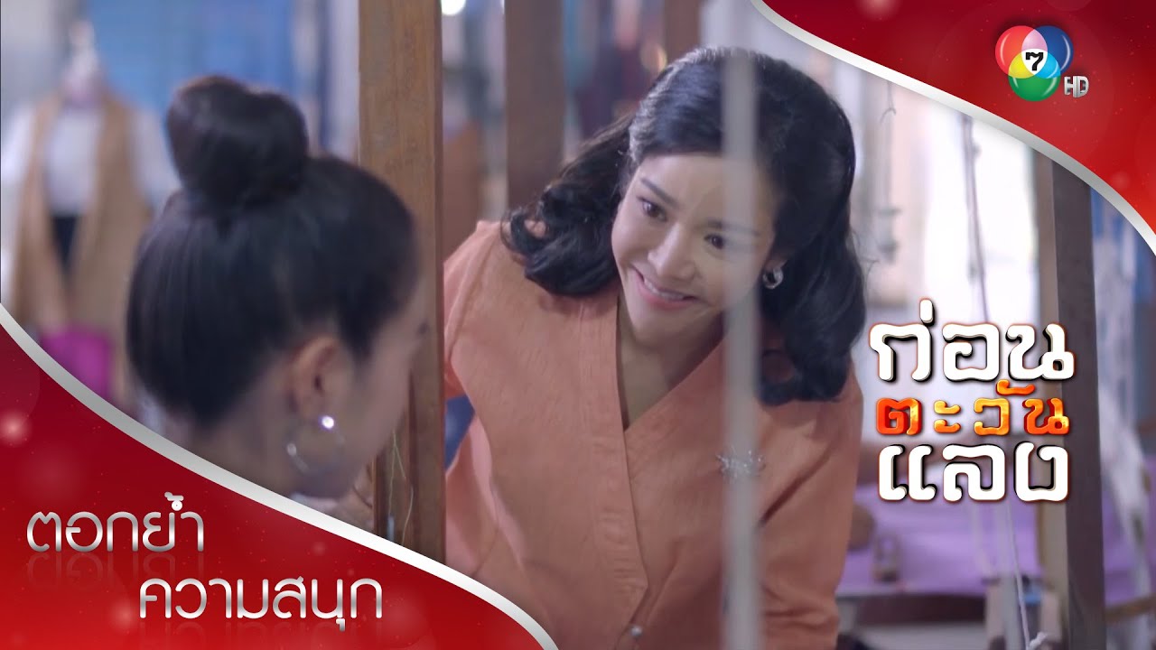 กลอน สุขใจ  New  ชีวิตสุขใจของเรณู | ตอกย้ำความสนุก ก่อนตะวันแลง EP.36 | Ch7HD