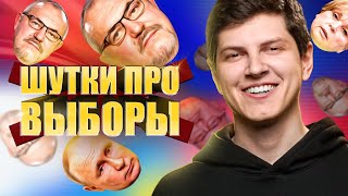 Шутки Про Выборы: Надеждин, Марионетки Путина, Памфилова, Shaman, Би-2