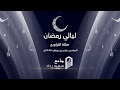صلاة التراويح من جامع سعيد رداد الليلة 17رمضان 1440 هــ الشيخ يوسف الصقير سورة الروم 