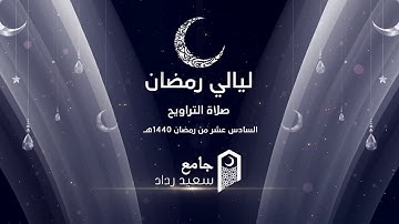 صلاة التراويح من جامع سعيد رداد  الليلة 17رمضان 1440 هــ  الشيخ يوسف الصقير ( سورة الروم )