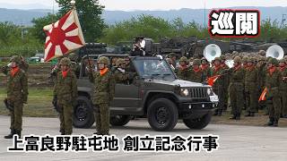 巡閲 上富良野駐屯地創立71周年記念行事