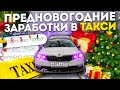 Предновогодние заработки в такси