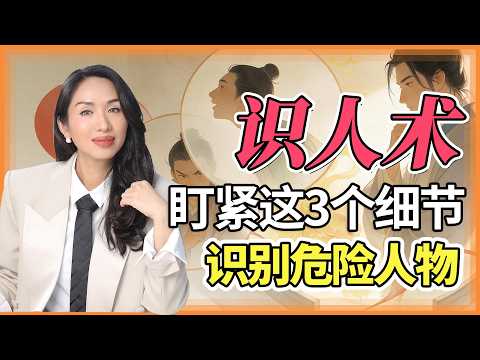 【识人术】盯住3个细节，识别你身边的坏人#识人术 #曾国藩 #冰鉴 #微表情 #心理学 #人际关系 #职场生存 #韦珊 #自我提升