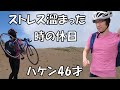 【休日ルーティン】ストレスが、溜まった時の休日の過ごし方「妻子・家なし、ハケン46才」