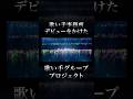 【#新人歌い手グループ】きみと○○する歌い手グループ始動。物語の真相はきみが握っている。 #shorts
