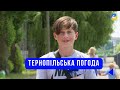 Тернопільська погода на 8 липня 2025 року