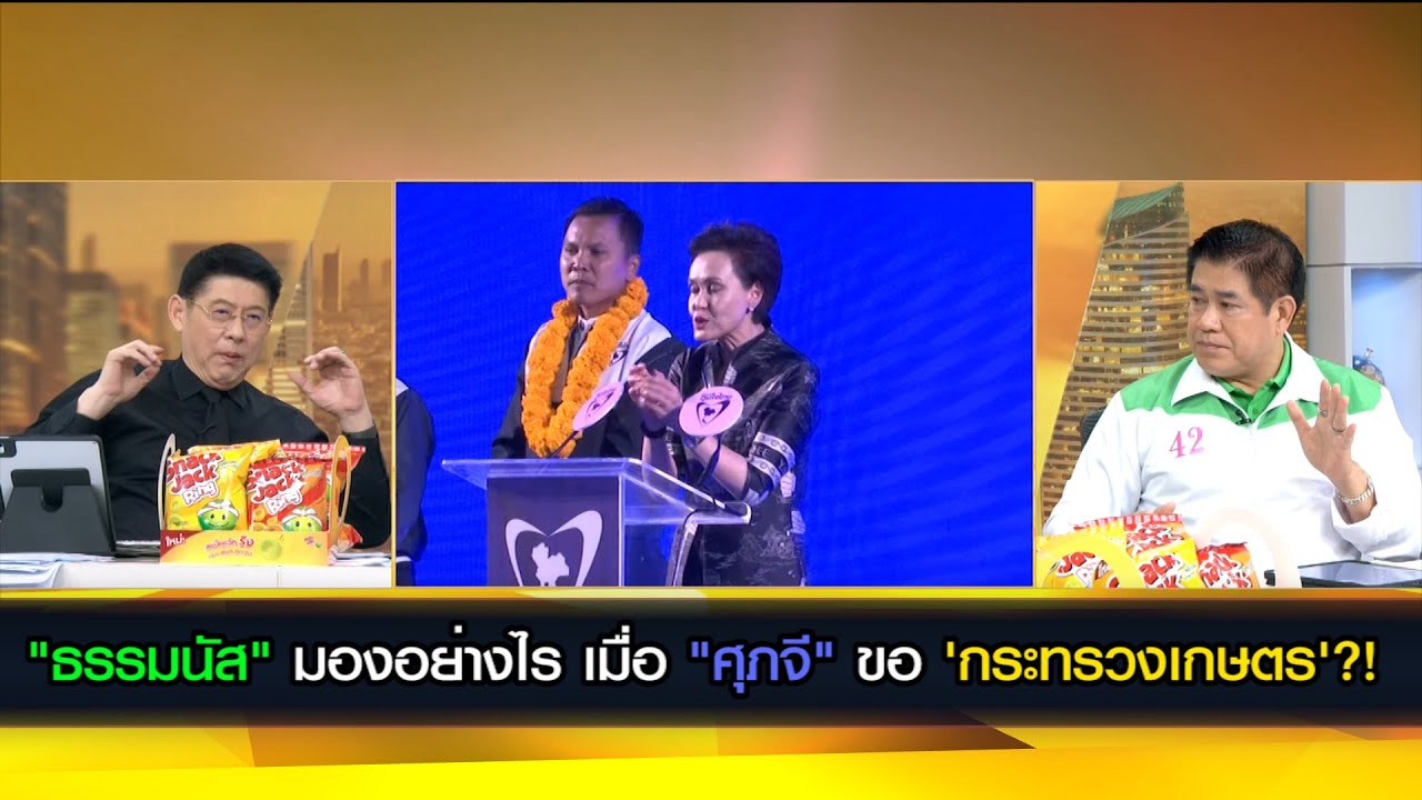 "ธรรมนัส" มองอย่างไร เมื่อ "ศุภจี" ขอ 'กระทรวงเกษตร'?!