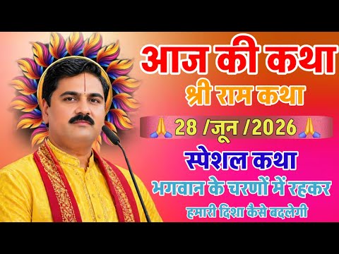 Live 🔴 Today's Ram Katha 06/28/26 Rajan Maharaj How will our path change by staying at the feet o...