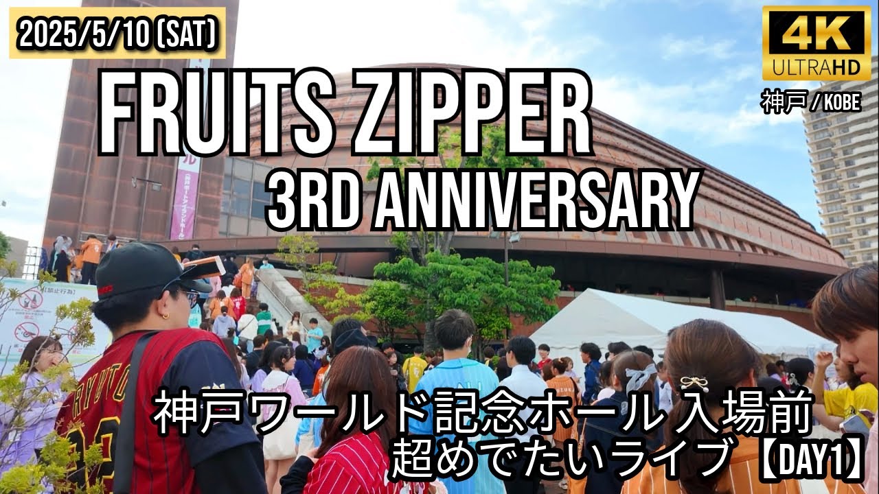 [Kobe] FRUITS ZIPPER 🇯🇵神戸ワールド記念ホール　入場前