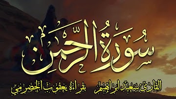 سورة الرحمن  برواية يعقوب  الحضرمي  ارح قلبك