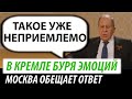 В Кремле буря эмоций. Москва обещает ответ