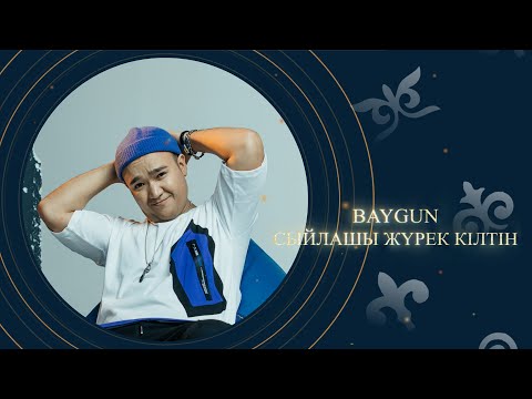 Baygun — Сыйлашы жүрек кілтін (аудио)