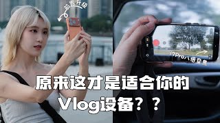 用了那么多拍Vlog的设备，我宣布这可能才是最适合你的器材！