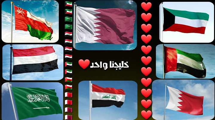 خليجنا واحد💚أجمل أنشودة عن دول الخليج💚العراق❤الكويت❤قطر❤البحرين❤السعودية❤الإمارات❤اليمن❤عُمان❤