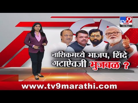 tv9 Marathi Special report | नाशिकमध्ये भाजप, शिंदे गटाऐवजी भुजबळ?; पाहा स्पेशल रिपोर्ट