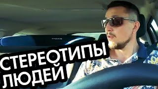 Людские Стереотипы и их Последствия Людские Стереотипы и их Последствия