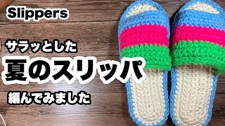 【サラッとした夏のスリッパ 編んでみました】麻紐★100均毛糸★細編み★Slippers