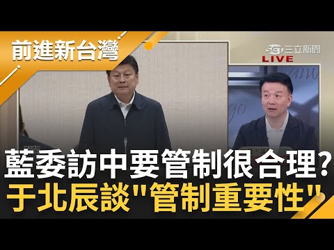 【上集】傅崐萁到底為何堅持赴中? 于北辰剖析傅訪中原因: 為讓習近平有台階下 藍營立委訪中要管制很合理? 于再談管制"重要性"│王偊菁主持│【前進新台灣】20240424│三立新聞台