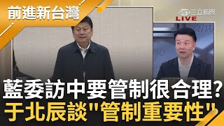 【上集】傅崐萁到底為何堅持赴中? 于北辰剖析傅訪中原因: 為讓習近平有台階下 藍營立委訪中要管制很合理? 于再談管制&quot;重要性&quot;│王偊菁主持│【前進新台灣】20240424│三立新聞台