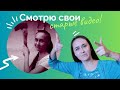 ШОК! СМОТРЮ СВОИ СТАРЫЕ ВИДЕО! КРИНЖ!