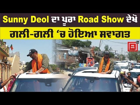 Sunny Deol ਦੇ Road Show `ਚ Sunday ਨੂੰ ਵੱਡਾ ਇਕੱਠ !