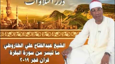 الشيخ عبدالفتاح علي الطاروطي ما تيسر من سورة البقرة قرآن الفجر ٢٠١٩م