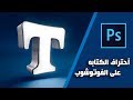 احترف الكتابه علي الصور بالفوتوشوب 