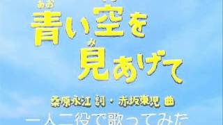 青い空を見あげて