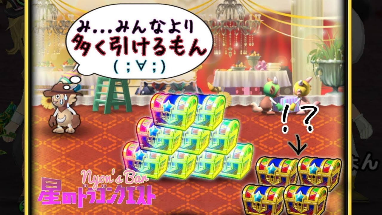 星ドラ 3周年おめでとう 福引宝箱クエストガチャ引いていくよ Youtube 星ドラ 3周年おめでとう 福引宝箱クエストガチャ引いていくよ Youtube