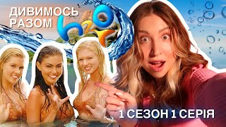 РЕАКЦІЯ НА H2O ПРОСТО ДОДАЙ ВОДИ 🌊 1 СЕЗОН 1 СЕРІЯ