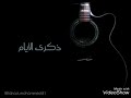 الفنان فهد محمد ذكرى الأيام