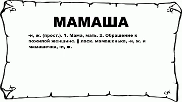 МАМАША - что это такое? значение и описание