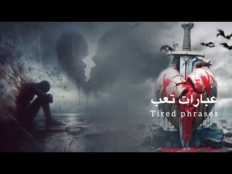 حالات واتس عبارات تخدش الروح