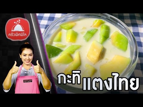 ทำอาหารง่ายๆ กะทิแตงไทย สูตรน้ำกะทิหวานมัน | ครัวพิศพิไล