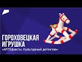 «ARTEфакты. Культурный детектив»: фильм № 4 (гороховецкая игрушка)