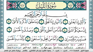 سورة الليل مكتوبة  Surah Al Lail ابو بكر الشاطري Abu Bakr Al Shatri
