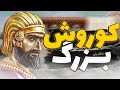 فیلم کوروش بزرگ از تولد تا مرگ کوروش بزرگ هخامنشیان فیلم 
